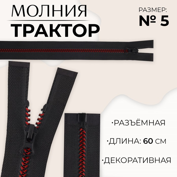 

Молния разъемная «Трактор», №5, замок автомат, 60 см, цвет черный/бордовый (10 шт.)