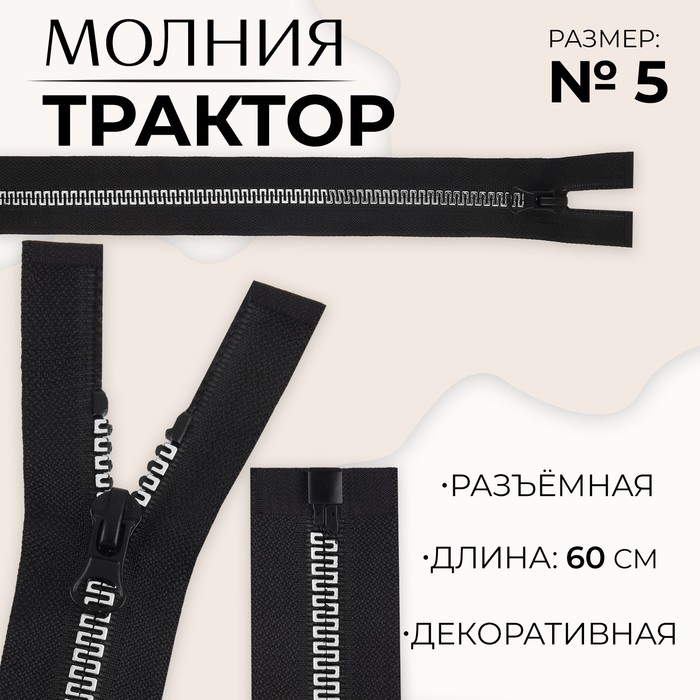 

Молния разъемная «Трактор», №5, замок автомат, 60 см, цвет черный/белый/красный (10 шт.)