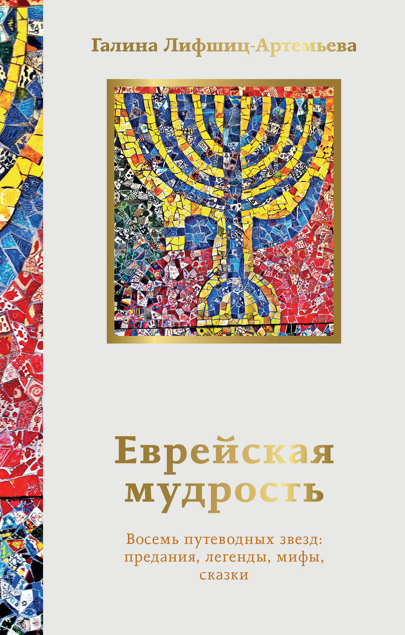 

Еврейская мудрость, Мысли и учения великих