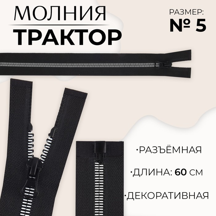 

Молния разъемная «Трактор», №5, замок автомат, 60 см, цвет черный/белый (10 шт.)