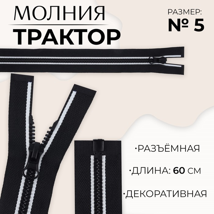 

Молния разъемная «Трактор», №5, замок автомат, 60 см, цвет черный/белый (10 шт.)