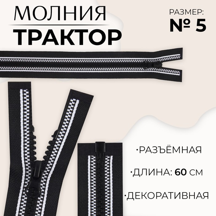 

Молния разъемная «Трактор», №5, замок автомат, 60 см, цвет черный/белый (10 шт.)