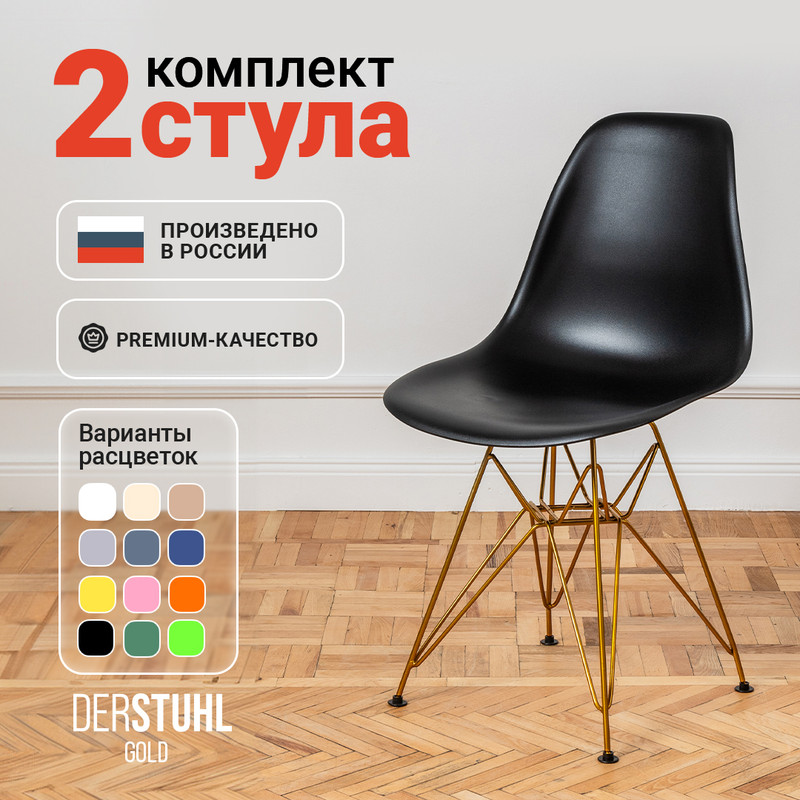 

Стулья DERSTUHL Gold Eames, Черный, 2 шт, Gold Eames