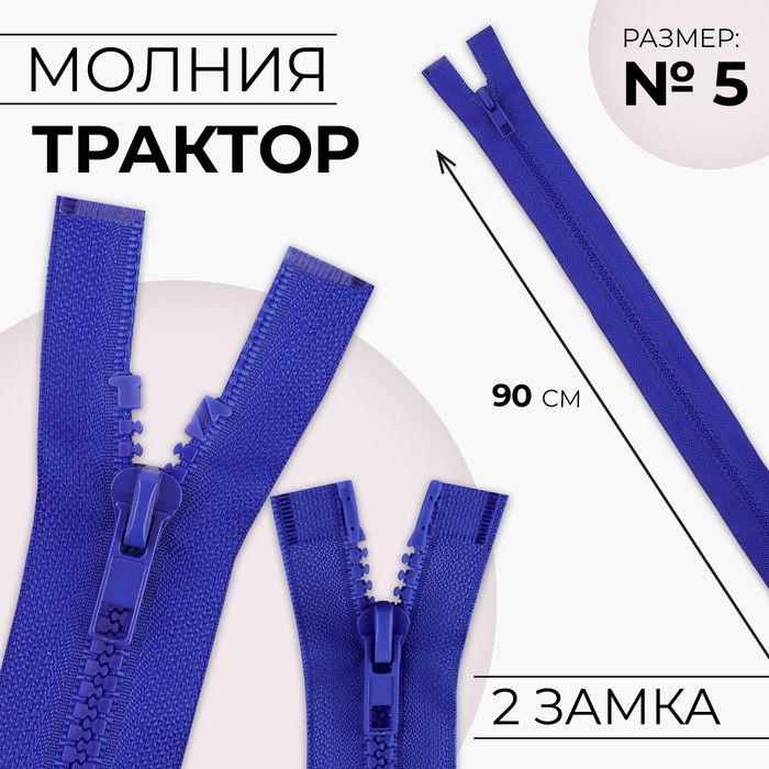 

Молния разъёмная Трактор №5 2 бегунка, замки автомат 90 см цвет электрик (10 шт.), Синий