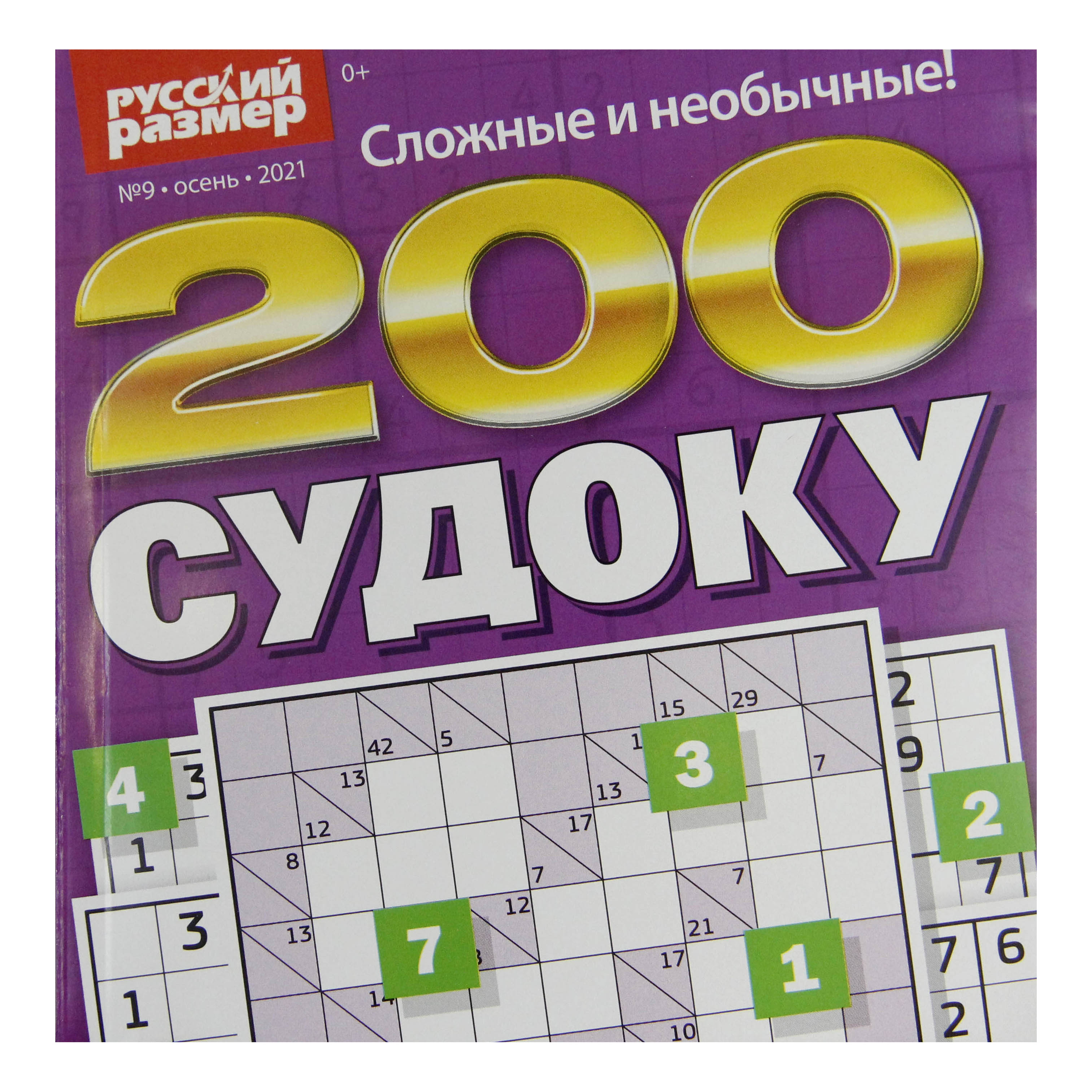 Журнал Русский размер 200 Судоку