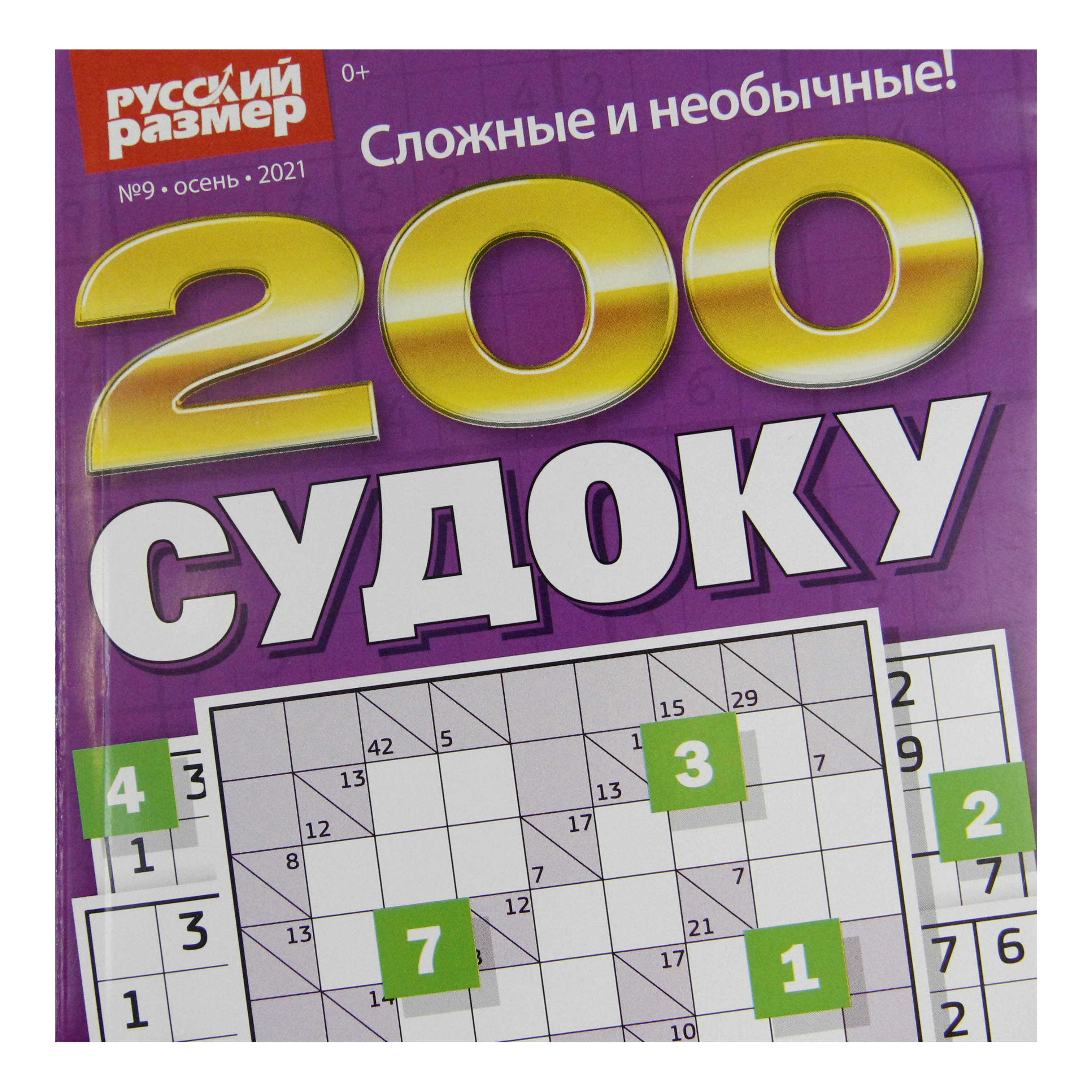 

Журнал Русский размер 200 Судоку