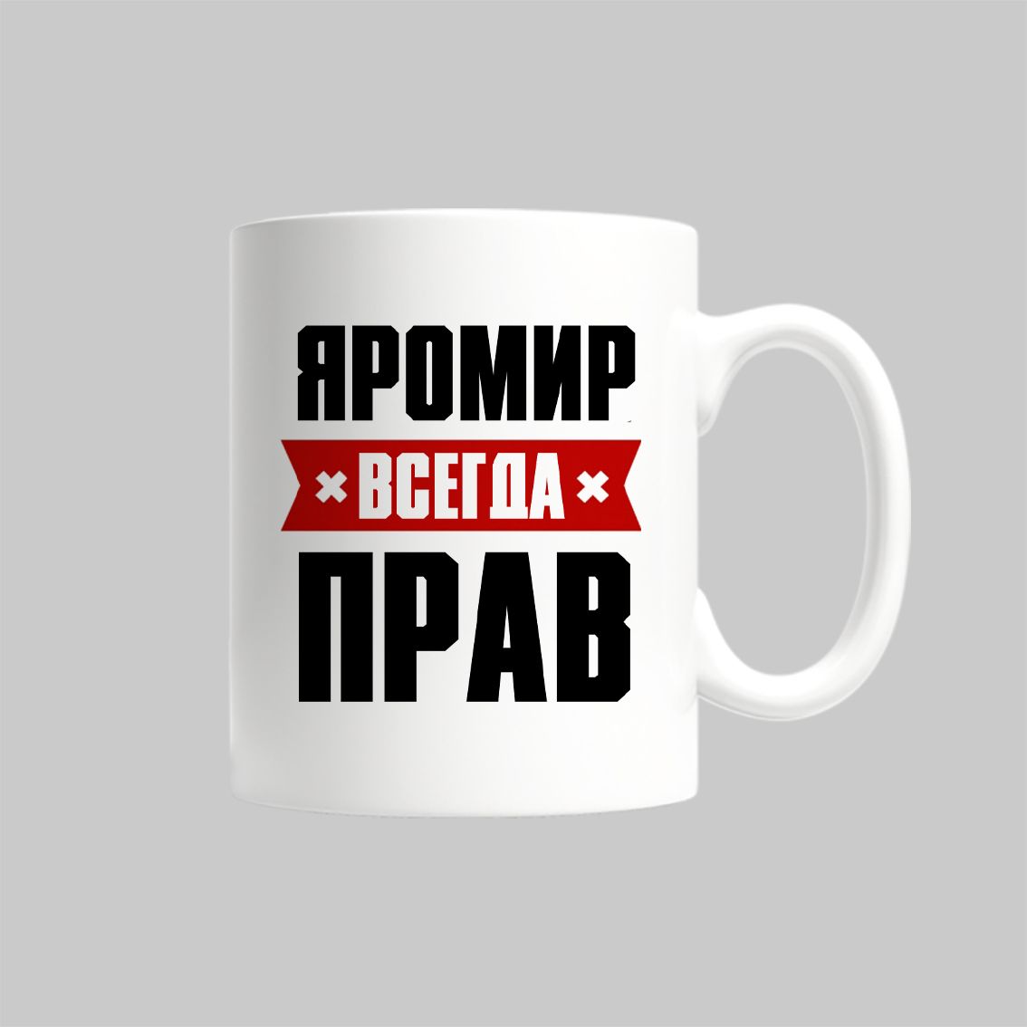 

Кружка Яромир Всегда Прав