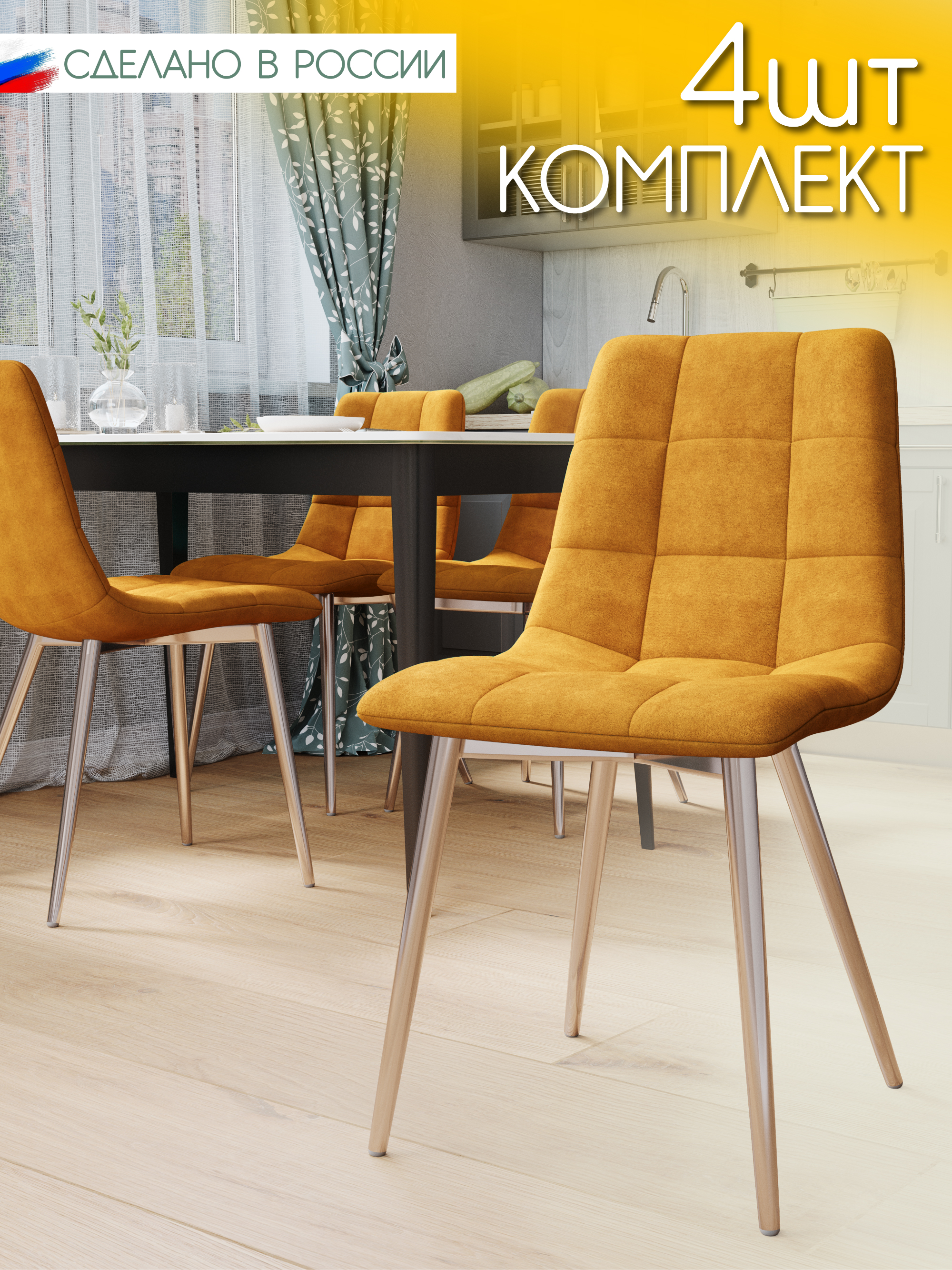 

Стул Soft&Chair Чили, каркас хром тк.коллекции Aloba горчичный, 4шт, Чили