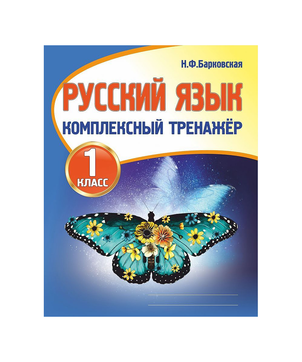 фото Книга русский язык комплексный тренажер 1 класс барковская н.ф. кузьма
