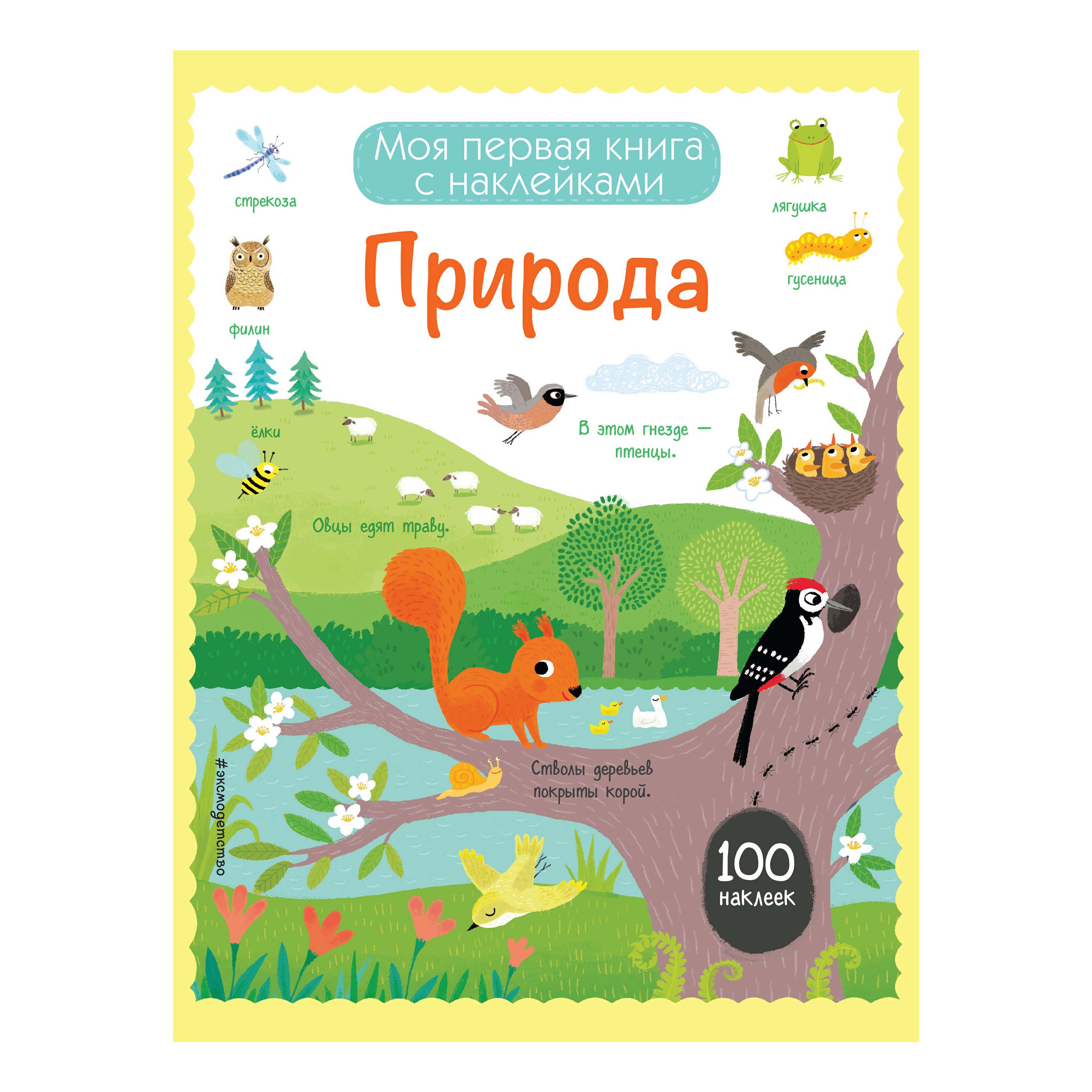 

Книга с наклейками Моя первая книга с наклейками. Природа Эксмо 21 х 28 см