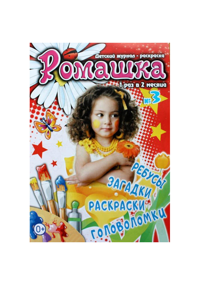 

Журнал Ромашка