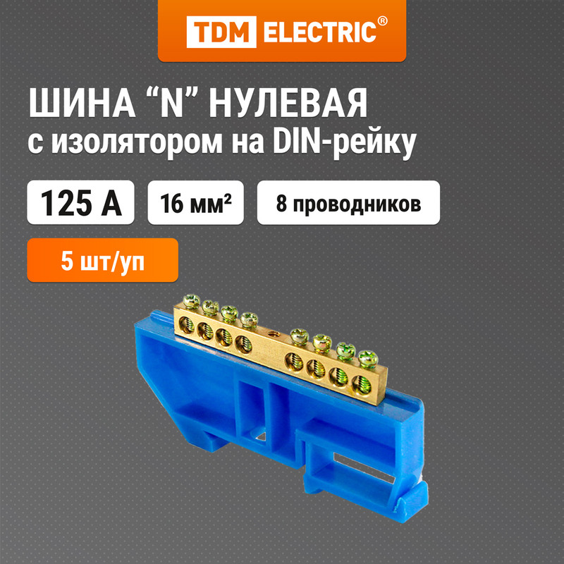 

Шина "N" нулевая с изолятором на DIN-рейку 8x12мм стойка бол. TDM SQ0801-0131 (5 шт)