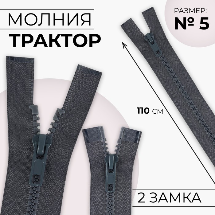 

Молния разъёмная Трактор №5 2 бегунка, замки автомат 110 см цвет тёмно-серый (10 шт.)
