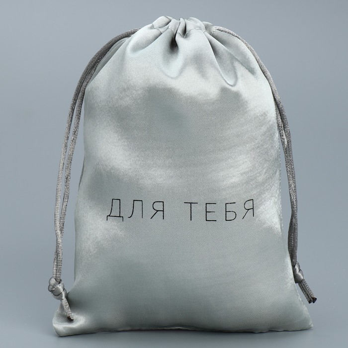 

Мешок атласный Только для тебя, 18 × 13 см