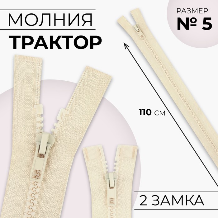 

Молния разъёмная Трактор №5 2 бегунка, замки автомат 110 см цвет слоновая кость (10 шт.), Бежевый