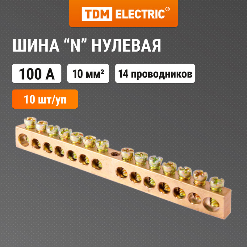 

Шина "N" нулевая 6х9мм 14/1 (14групп/крепеж по центру) инд. стикер TDM SQ0801-0104 (10 шт)