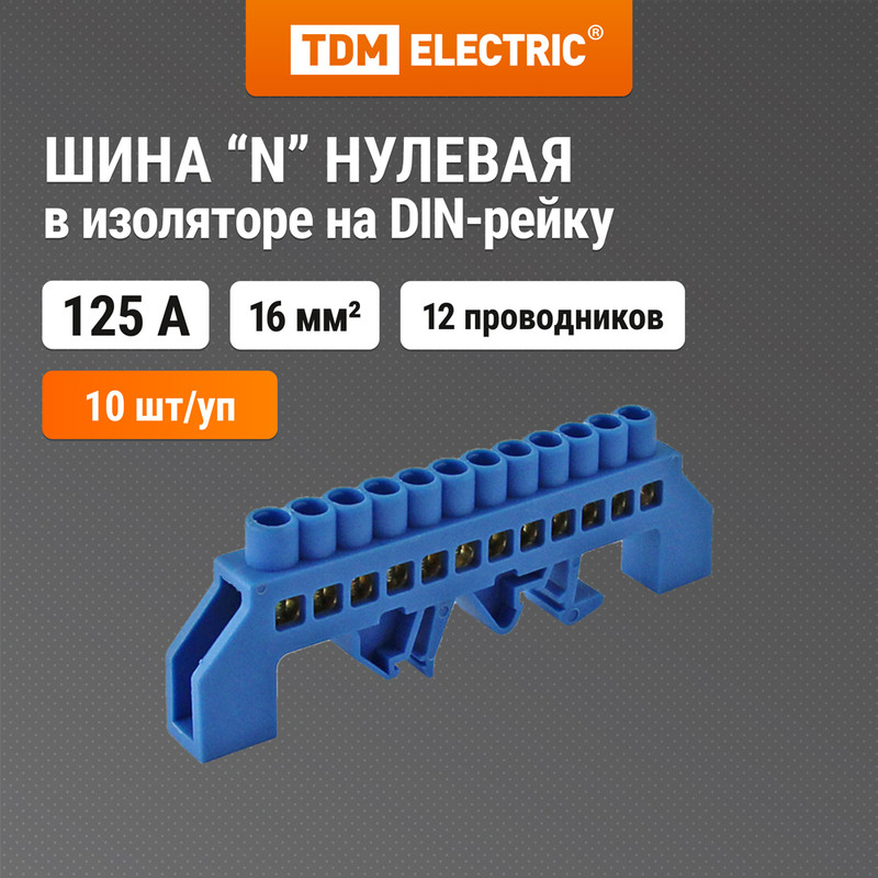 

Шина "N" нулевая в изоляторе на DIN-рейку 8x12мм 12 групп TDM SQ0801-0079 (10 шт)