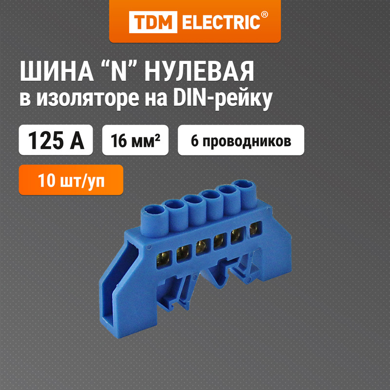 

Шина "N" нулевая в изоляторе на DIN-рейку 8x12мм 6 групп TDM SQ0801-0076 (10 шт)