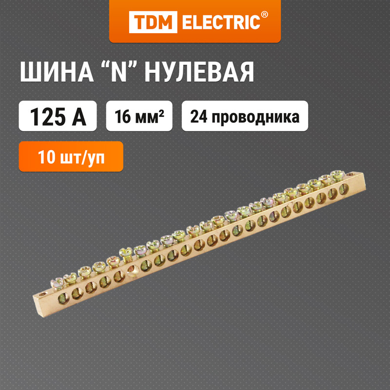 

Шина "N" нулевая 8x12мм 24/2 (24 группы/крепеж по краям) TDM SQ0801-0075 (10 шт)