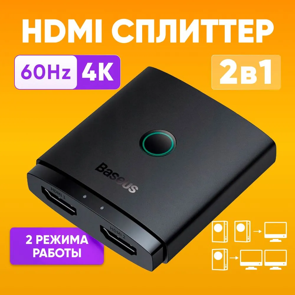 

HDMI коммутатор Baseus HDMI Switch, HDMI Switch