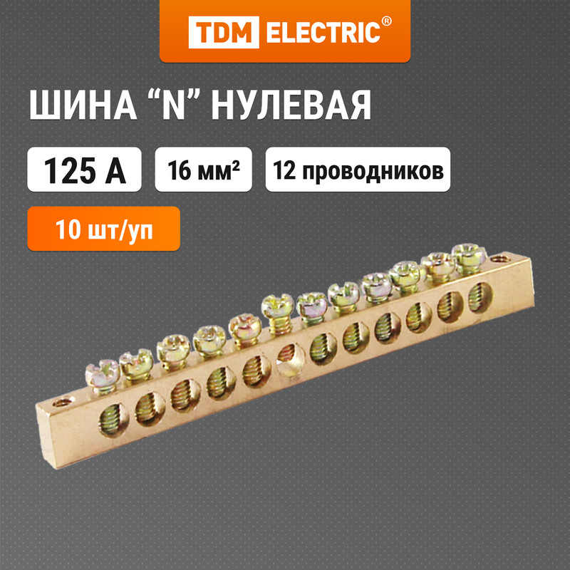 

Шина "N" нулевая 8x12мм 12/2 (12 групп/крепеж по краям) TDM SQ0801-0070 (10 шт)