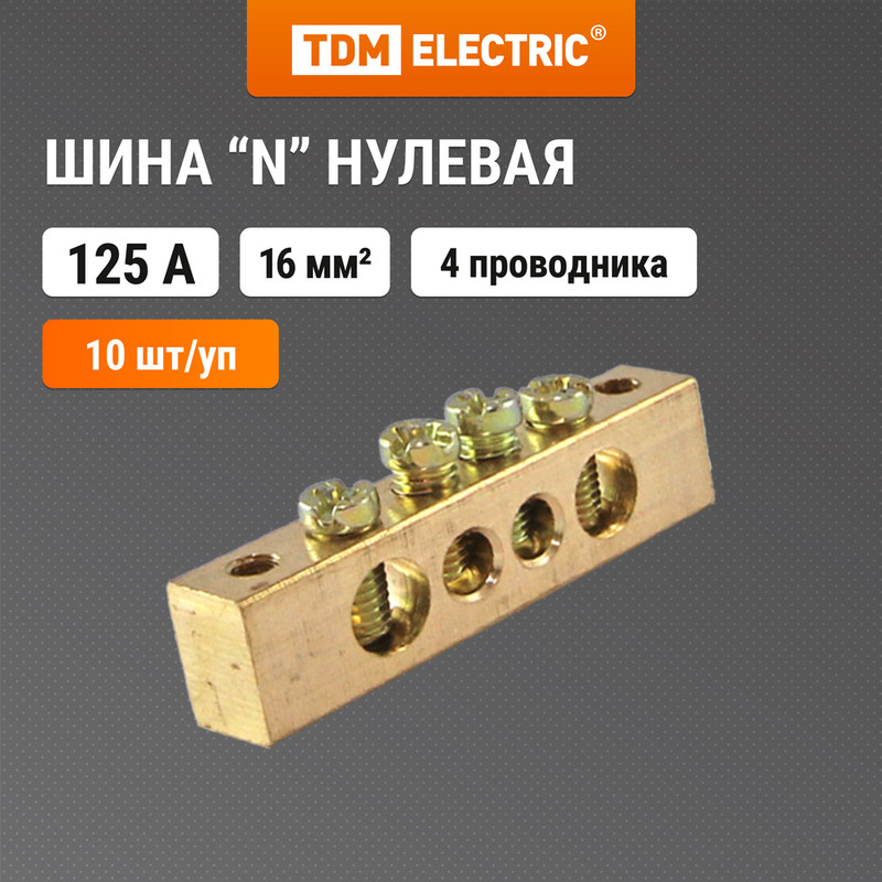 

Шина "N" нулевая 8x12мм 4/2 (4 группы/крепеж по краям) TDM SQ0801-0066 (10 шт)