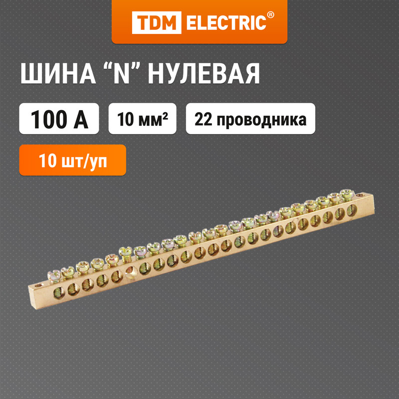 

Шина "N" нулевая 6х9мм 22/2 (22 группы/крепеж по краям) TDM SQ0801-0064 (10 шт)