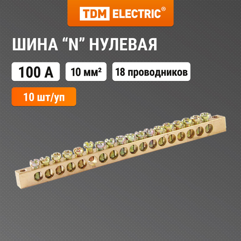 

Шина "N" нулевая 6х9мм 18/2 (18 групп/крепеж по краям) TDM SQ0801-0062 (10 шт)