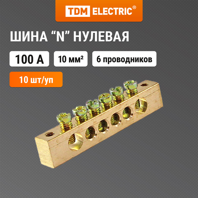

Шина "N" нулевая 6х9мм 6/2 (6 групп/крепеж по краям) TDM SQ0801-0058 (10 шт)