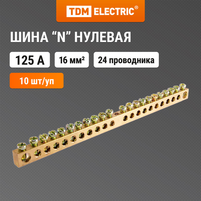 

Шина "N" нулевая 8х12мм 24/1 (24 группы/крепеж по центру) TDM SQ0801-0056 (10 шт)