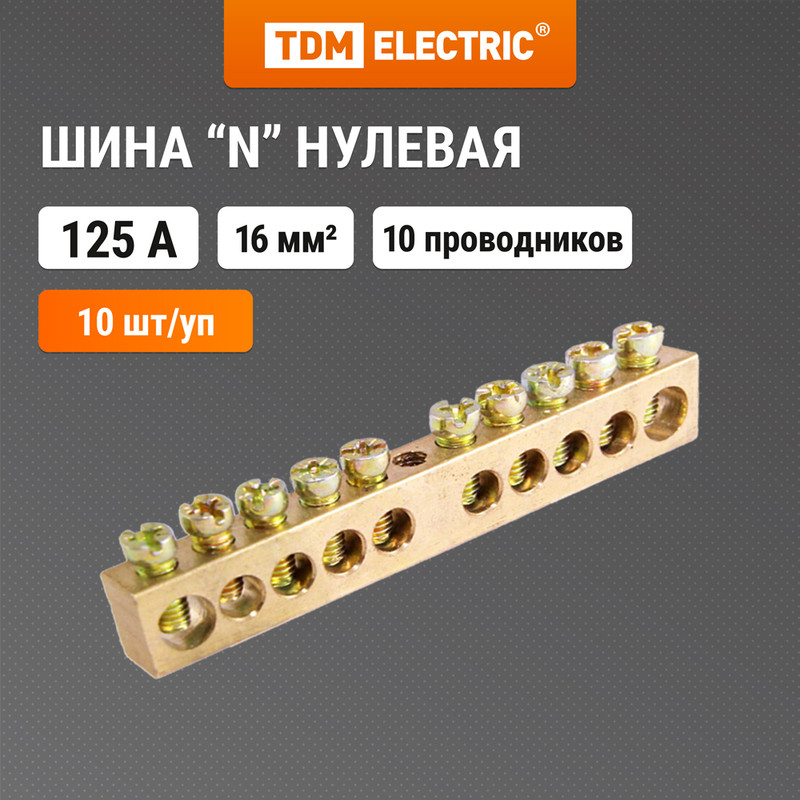 

Шина "N" нулевая 8х12мм 10/1 (10 групп/крепеж по центру) TDM SQ0801-0050 (10 шт)