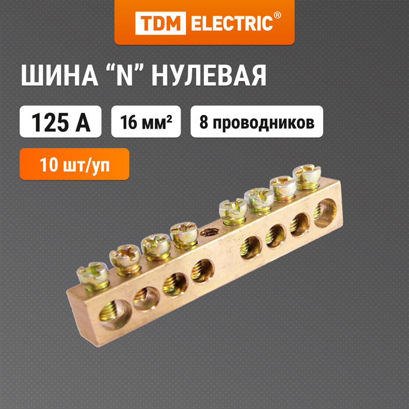 

Шина "N" нулевая 8х12мм 8/1 (8 групп/крепеж по центру) TDM SQ0801-0049 (10 шт)