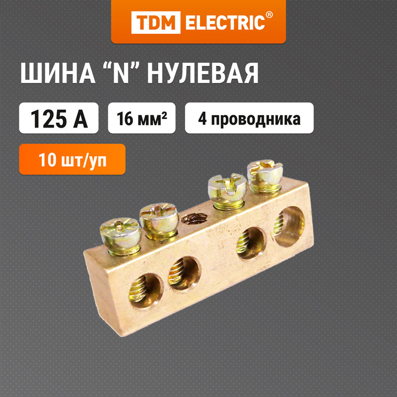 

Шина "N" нулевая 8х12мм 4/1 (4 группы/крепеж по центру) TDM SQ0801-0047 (10 шт)