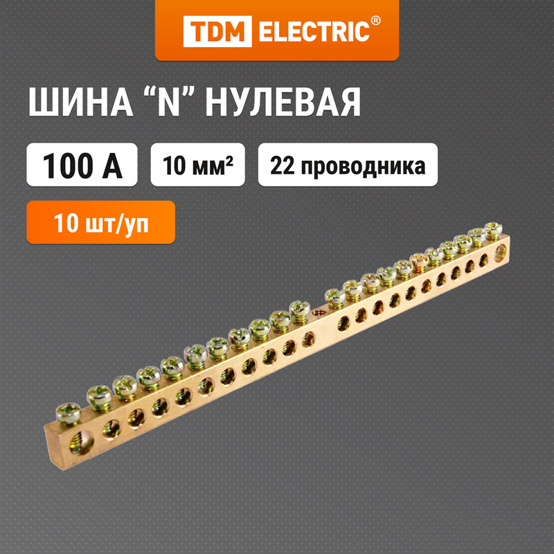 

Шина "N" нулевая 6х9мм 22/1 (22 группы/крепеж по центру) TDM SQ0801-0045 (10 шт)