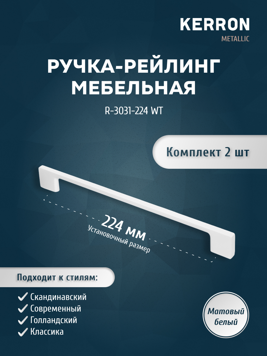 Комплект из 2 шт ручка-рейлинг KERRON 224 мм матовый R-3031-224 WT белый