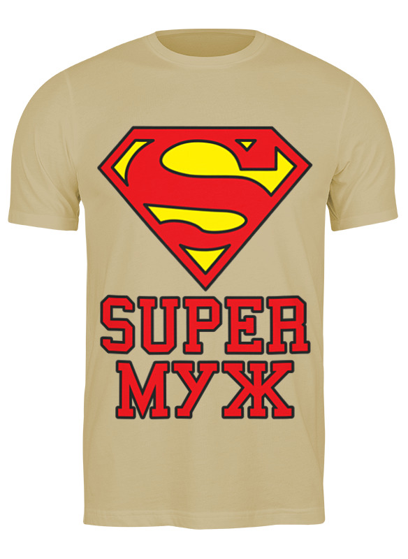 

Футболка мужская Printio Super муж (парная) 2090696 бежевая 3XL, Бежевый, Super муж (парная) 2090696