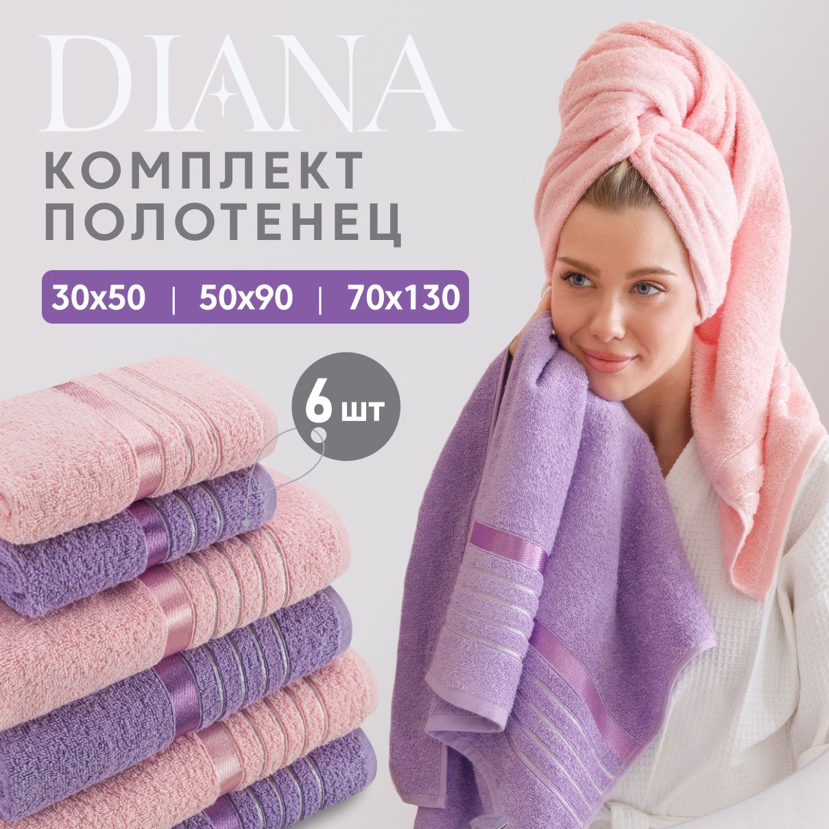 

Набор полотенец Diana сирень/розовый 6 шт махровые, ПМDЭ-СР-30-50-70-6