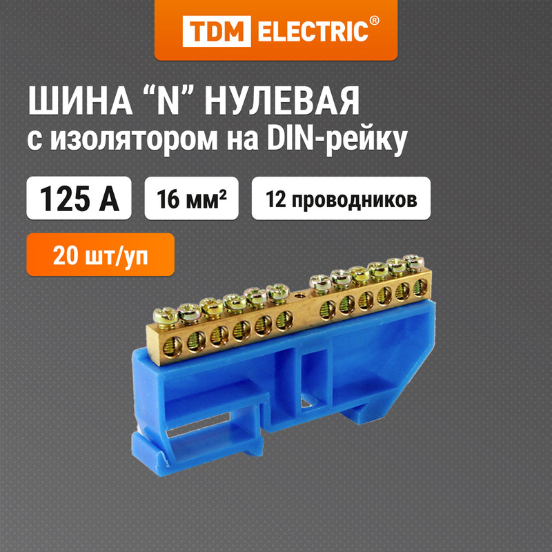 

Шина "N" нулевая с изолятором на DIN-рейку 8x12мм стойка бол. TDM SQ0801-0033 (20 шт)