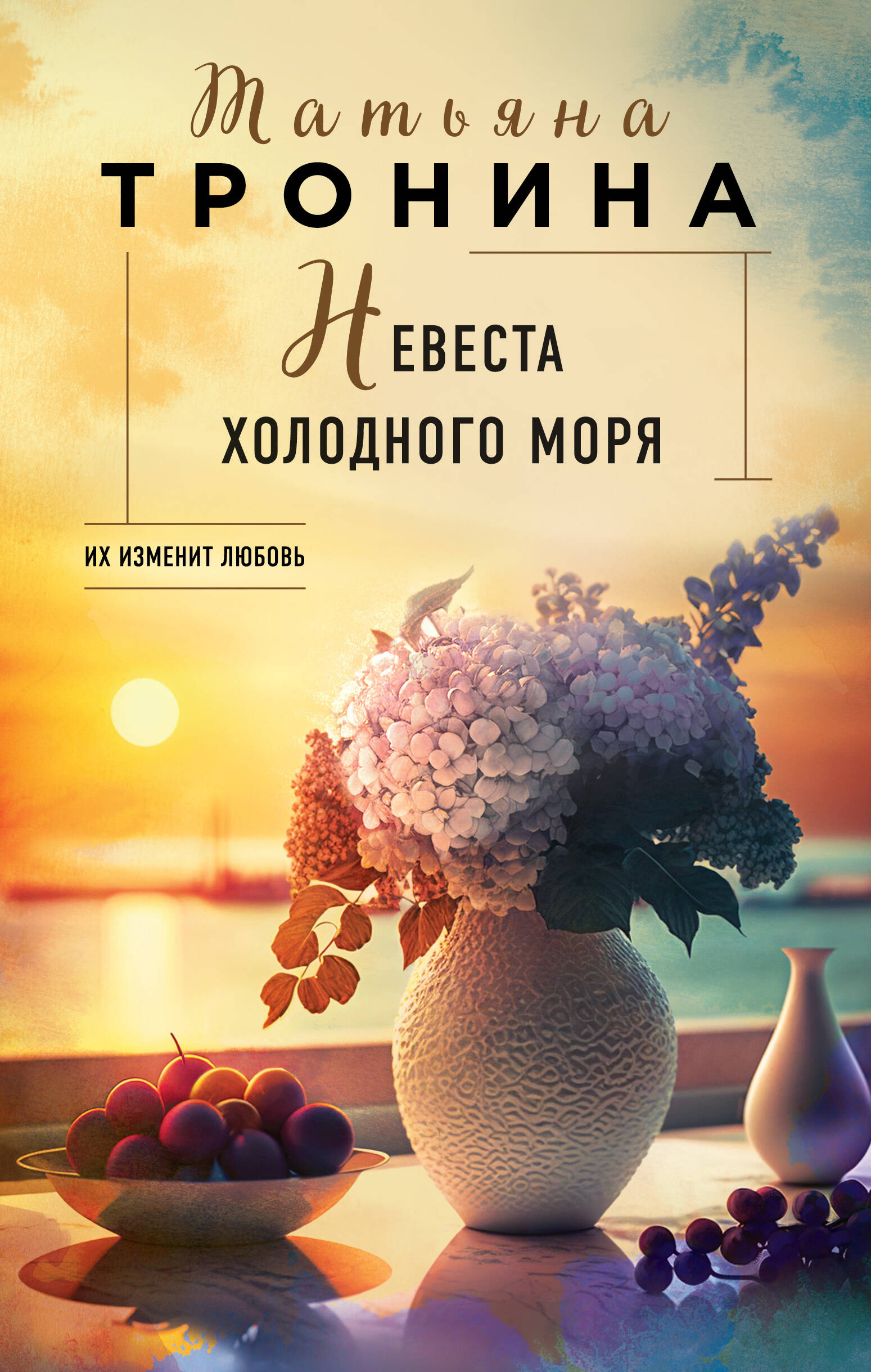 

Невеста холодного моря