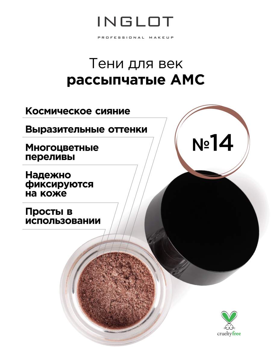 Тени для век INGLOT рассыпчатые pure pigment AMC 14 inglot база под макияж pore free skin makeup base 50