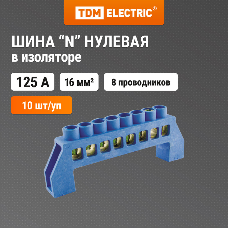

Шина "N" нулевая в изоляторе 8х12мм 8 групп TDM SQ0801-0023 (10 шт)