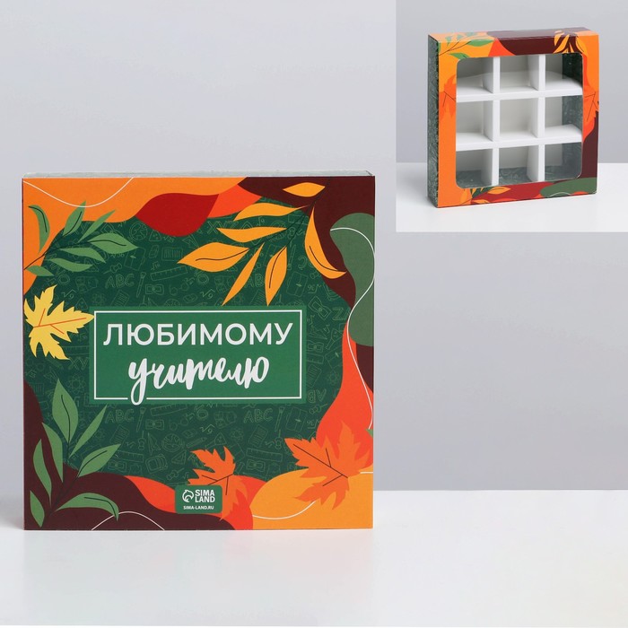 

Коробка под 9 конфет с ячейками «Любимому учителю» 14,5 х 14,5 х 3,5 см, Разноцветный