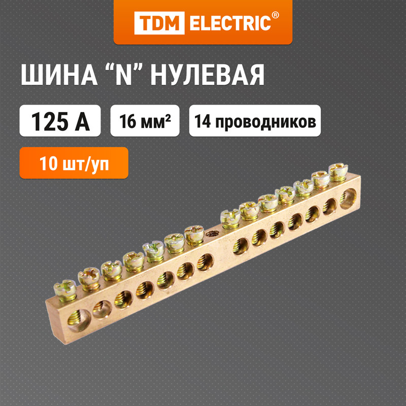 

Шина "N" нулевая 8х12мм 14/1 (14групп/крепеж по центру) TDM SQ0801-0006 (10 шт)