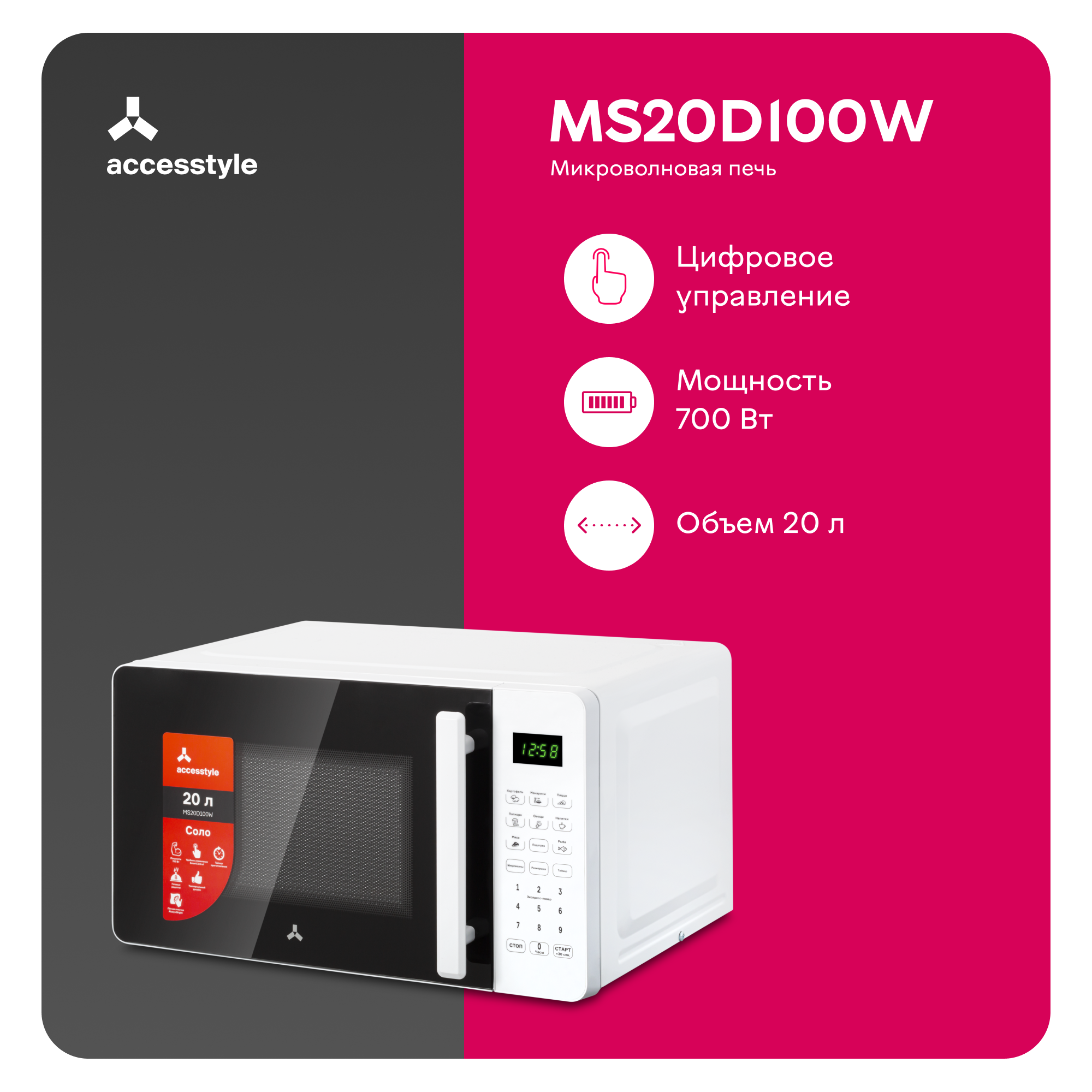 Микроволновая печь соло Accesstyle MS20D100W белый
