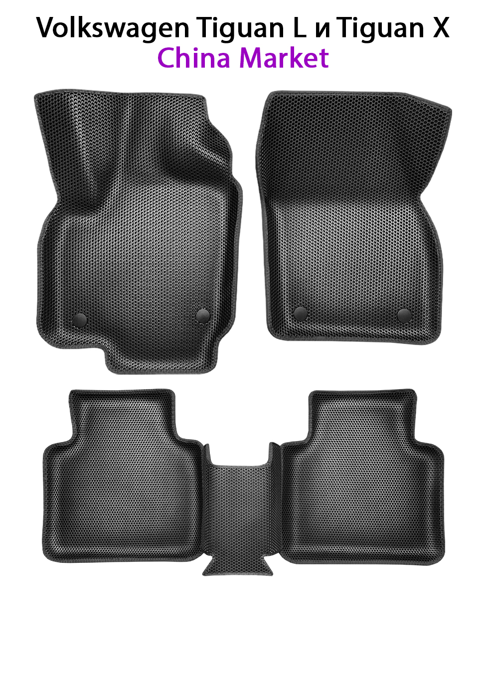 

Комплект ковриков в салон авто SUPERVIP Volkswagen Tiguan L и Tiguan X II (China Market), Volkswagen Tiguan L и Tiguan X II (China Market)