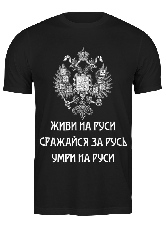 

Футболка мужская Printio Живи на руси 2016486 черная 3XL, Черный, Живи на руси 2016486