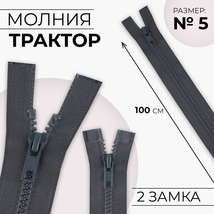 

Молния разъёмная Трактор №5 2 бегунка, замки автомат 100 см цвет тёмно-серый (10 шт.)