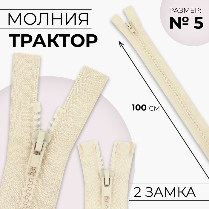 

Молния разъёмная Трактор №5 2 бегунка, замки автомат 100 см цвет слоновая кость (10 шт.), Бежевый