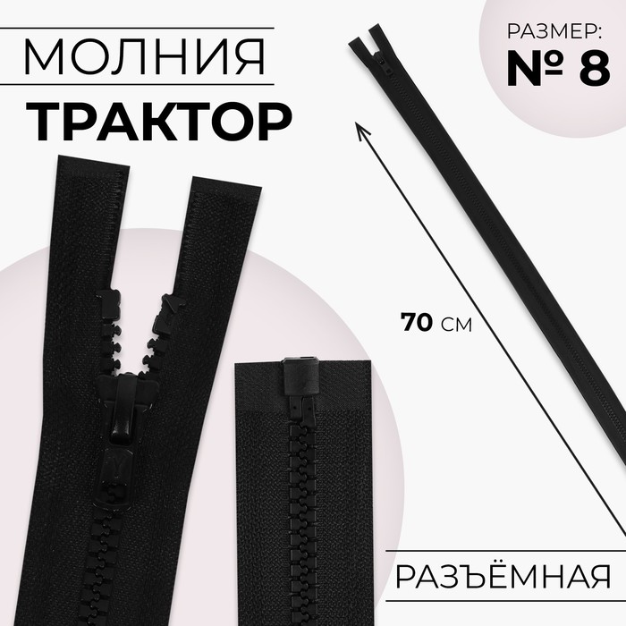 

Молния разъемная "Трактор", №8, замок автомат, 70 см, цвет черный