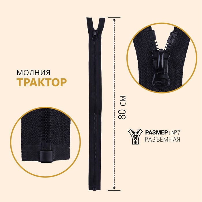 

Молния разъемная "Трактор", №7, замок автомат, 80 см, цвет черный